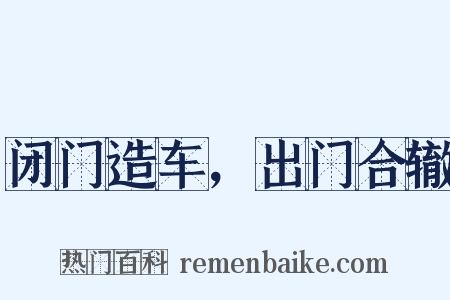 闭门造车，出门合辙是什么意思的图片